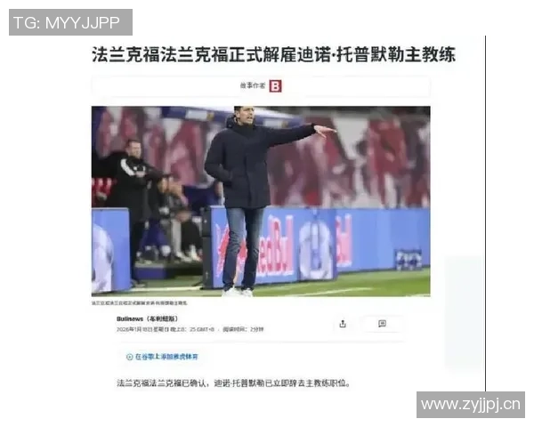 德天空报道法兰克福高层未考虑解雇托普默勒将失利责任归于球员表现